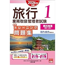 旅行業務取扱管理者試験 標準トレーニング問題集 1観光地理 2026年対策